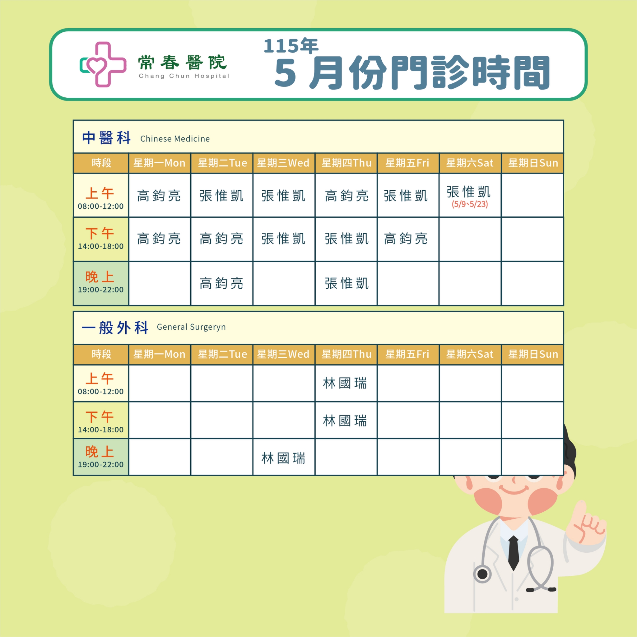 常春門診表115年05月份